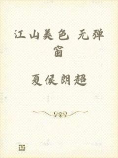 江山美色 无弹窗
